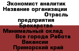 Экономист-аналитик › Название организации ­ Profit Group Inc › Отрасль предприятия ­ Брокерство › Минимальный оклад ­ 40 000 - Все города Работа » Вакансии   . Приморский край,Владивосток г.